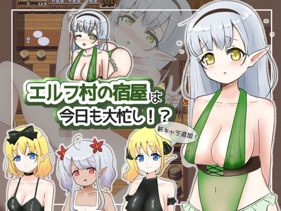 精靈村旅館今天也忙碌不已!?