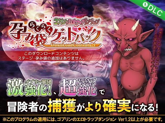 哥布林的色情陷阱地牢 懷孕孕囊輕鬆取得包 DLC1(綠色帝國)