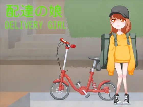 配達的女孩(下町妄想街) - FANZA同人