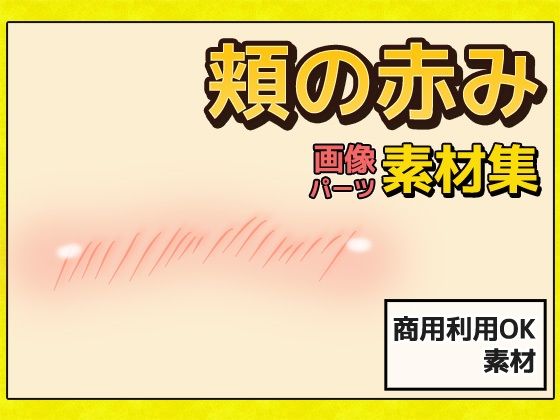 臉頰潮紅・臉紅素材〜商用成人利用OK的免費著作權素材