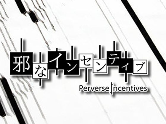 邪惡的誘因(不當主義)