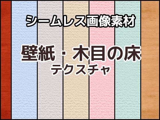 壁紙・木紋地板紋理 無縫圖像素材~商用成人利用OK的著作權自由