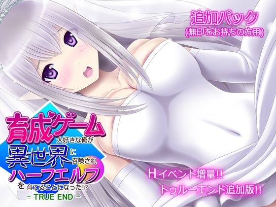 我喜歡育成遊戲卻被召喚到異世界培育半精靈!? -無印版【TRUE END】追加包-(不透明Z)