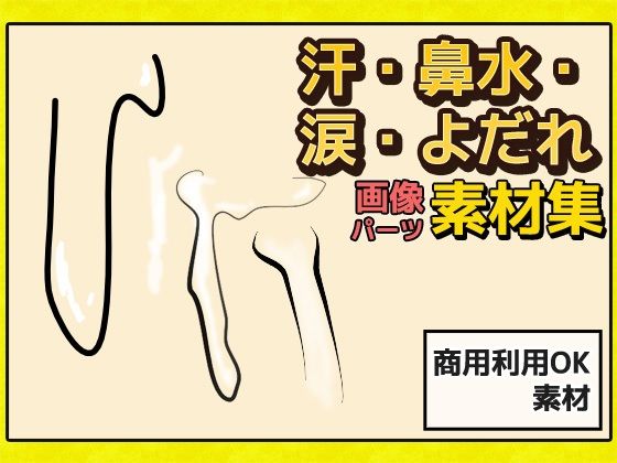 汗・鼻水・涙・唾液 圖片素材～商用成人利用OK的著作權免費素材
