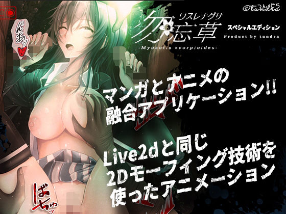勿忘草特別版(動畫與漫畫閱讀應用程式)