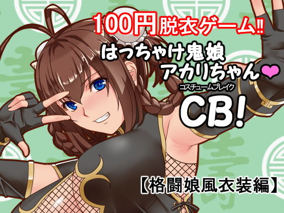 瘋狂鬼娘阿卡莉醬CB!(P·Box)