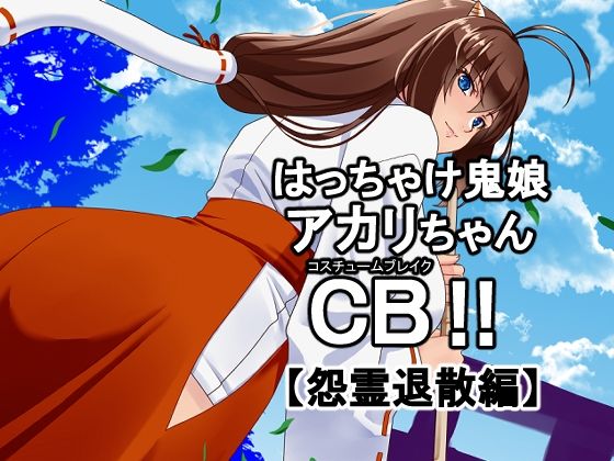 瘋狂鬼娘赤莉醬CB【怨靈退散篇】
