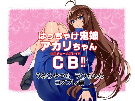 瘋狂鬼娘赤莉醬CB【某○動畫美少女 ○○ 角色扮演編】