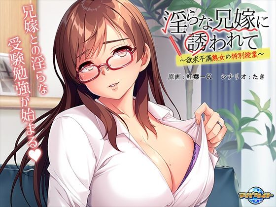 被淫蕩嫂嫂誘惑~欲求不滿熟女的特別課程~(Appetite)