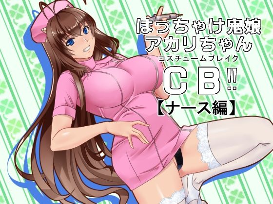 放肆鬼娘赤莉醬CB？(P·Box)