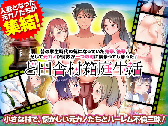 鄉村箱庭生活 - 前女友、學姐、學妹齊聚一堂的不倫三昧(視萌妻喜)