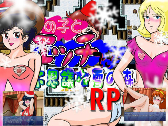 可以和女孩做愛的神奇雪之森RPG