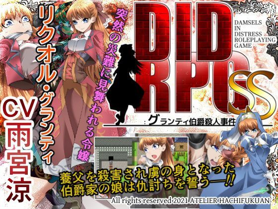 DID RPG SS 〜格蘭蒂伯爵殺害事件〜(Atelier Happyfuku)