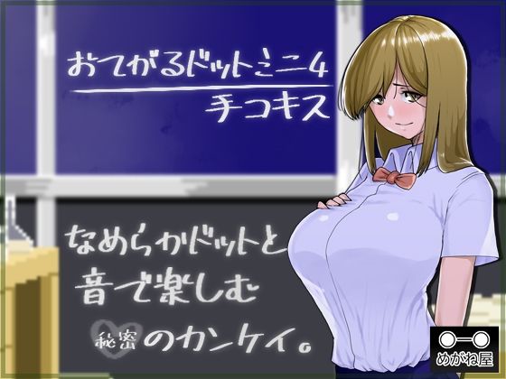 輕鬆點陣迷你4 手交親吻(眼鏡屋) - FANZA同人