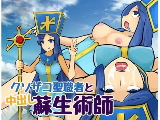 廢柴聖職者與中出蘇生術師(地球開發公團)