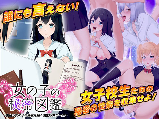女孩的秘密圖鑑 〜邂逅女孩的秘密暴露圖鑑收集遊戲〜