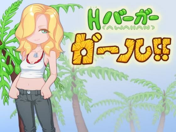 H漢堡女孩!!(下町妄想街)