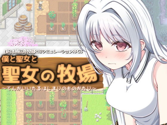 我與聖女和聖女的牧場(KDSsoftware) - FANZA同人