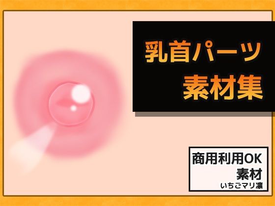 乳頭畫像素材～商用OK著作權免費(商用利用可素材)
