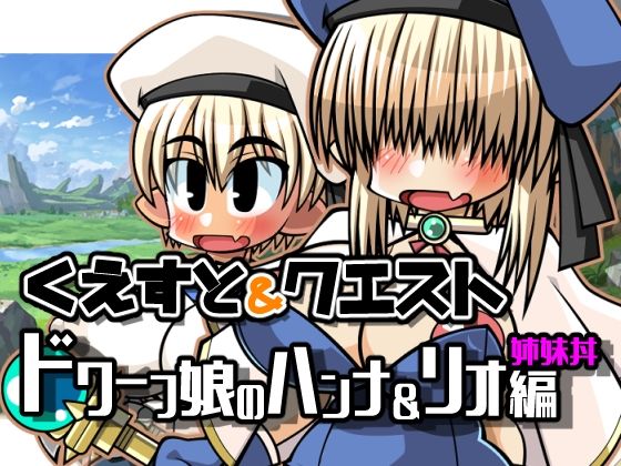 任務&冒險~矮人少女漢娜&莉歐姐妹蓋飯編