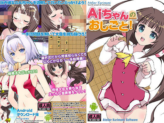 Ai醬的工作!Android版(atelier kurimami)