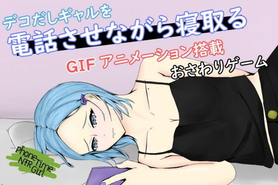 PhoneTimeNTRGirl~奪取有男友的中分辣妹的心與身體~(青。)