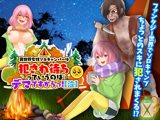 異世界女性獨自露營者不是等著被侵犯啦!【哭】
