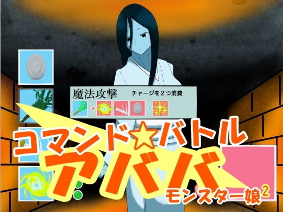 指令戰鬥 阿巴巴 怪物娘2(kodama lab.)