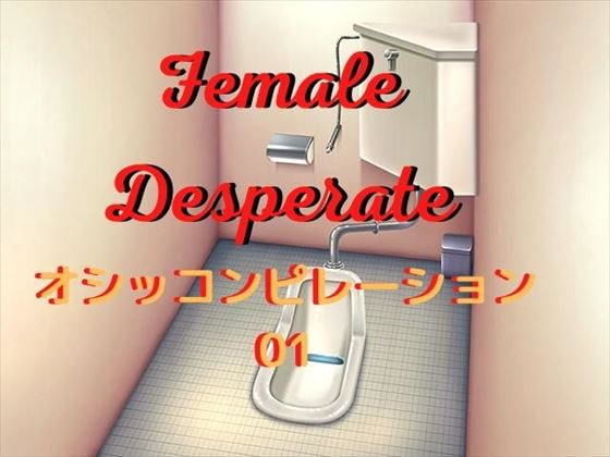 Female Desperate 尿急編譯01(Vida Loca) - FANZA同人
