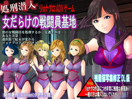 處刑潛入!女性戰鬥員基地 殘酷修正FANZA版(Kushinashi館)