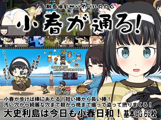 離島攝影生存RPG~小春來了!~(Crotch)