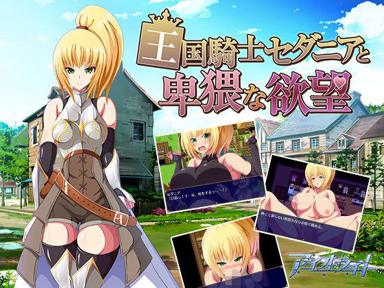 王國騎士賽達妮亞的淫穢慾望(Aiolite) - FANZA同人