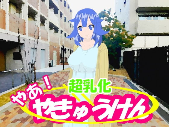 嘿!野球拳 超乳化(kodama lab.) - FANZA同人