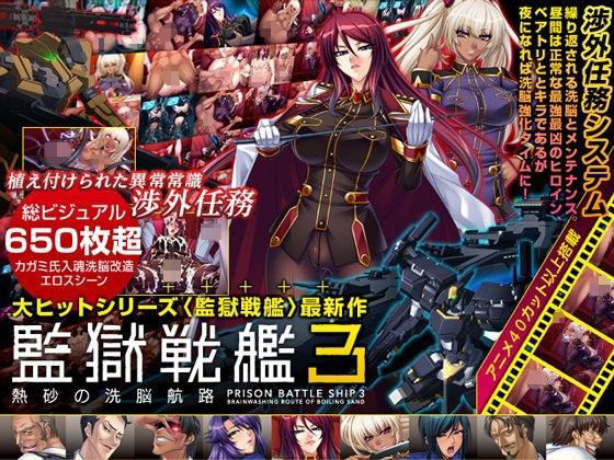 監獄戰艦3 ~熱砂的洗腦航路~ Windows10對應版