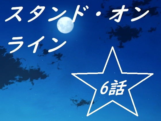 Stand Online 第六話(羅馬尼亞)- FANZA同人