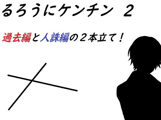 浪客劍心2~過去篇·人誅篇~(ルーマニー)
