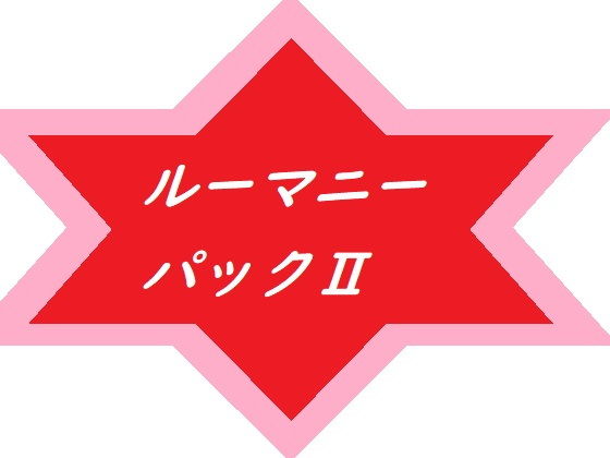 Rumanie Pack 2(Rumanie) - FANZA同人