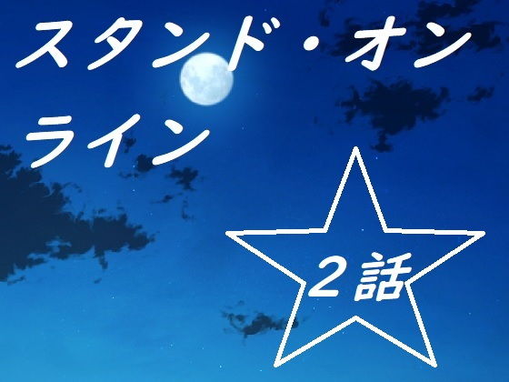 Stand Online 第二話(羅馬尼亞)