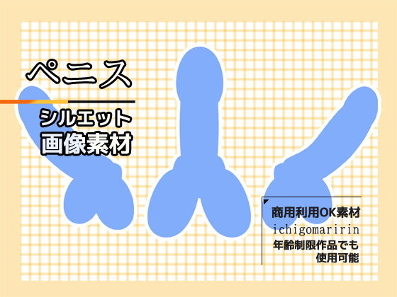 陰莖(變形)剪影圖像素材~商用OK著作權免費