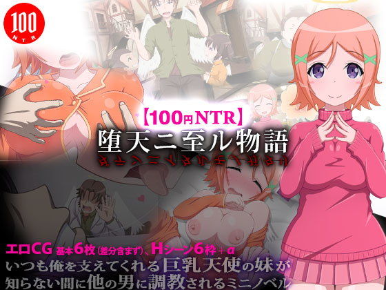 【100日圓NTR】墮天之物語(猿兵團)