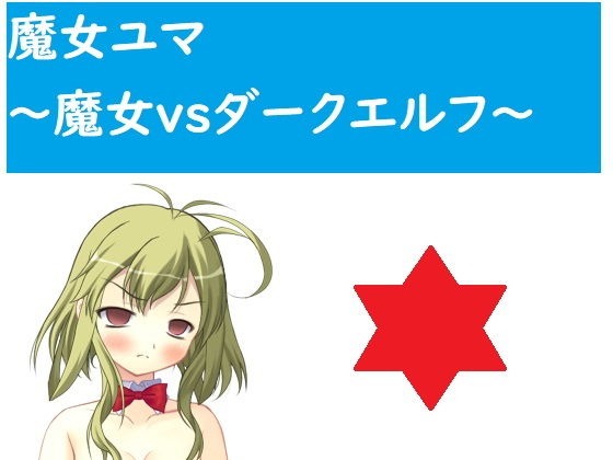 魔女尤瑪~魔女VS暗黑精靈~(Lumani)