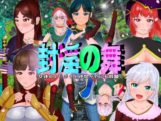 淫紋之舞 〜女體化的我和夥伴被淫紋侵蝕任意玩弄(tanukiHouse)