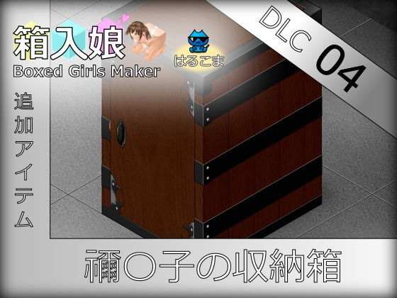 裝箱女孩 DLC04 禰〇子的收納箱(harukoma) - FANZA同人