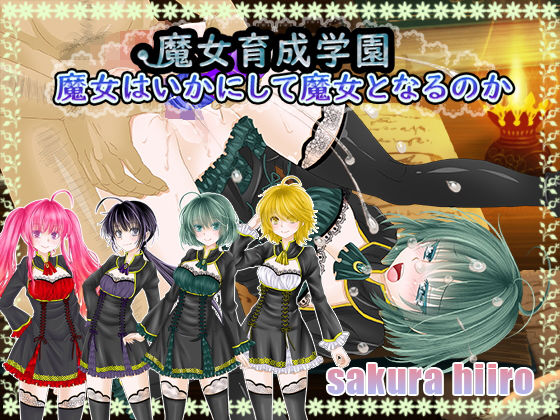 魔女育成學園～魔女是如何成為魔女的～(sakurahiiro)