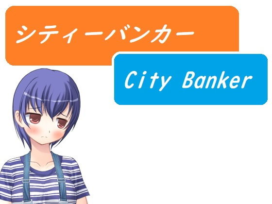 城市銀行家~City Banker~(ルーマニー)