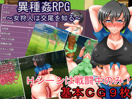 異種姦RPG〜女獵人認識交配〜(Paramiad)
