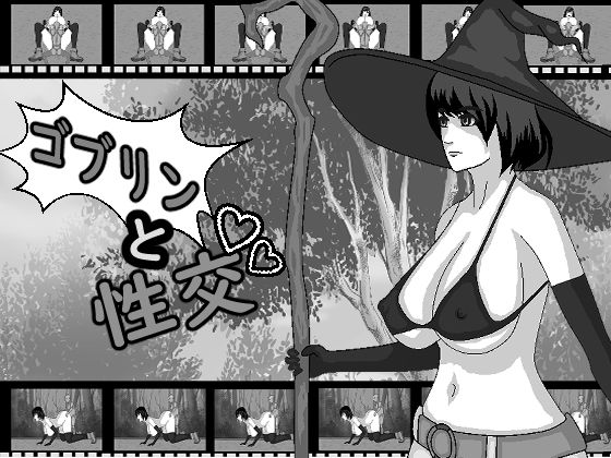 與哥布林交合(ドS番長) - FANZA同人