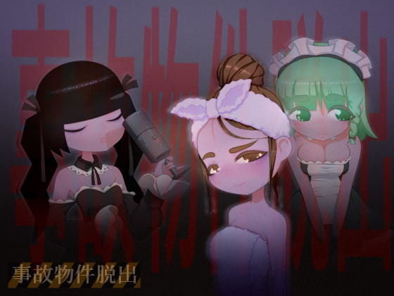 事故物件脫出(下町妄想街) - FANZA同人