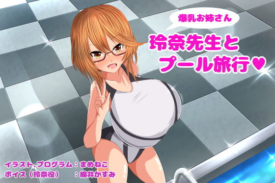 【PC版】玲奈老師與泳池 旅行(豆貓的工房) - FANZA同人