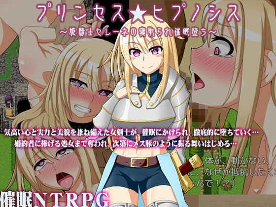 【催眠NTR遊戲】公主★催眠症〜姫騎士瑟蕾涅的被寢取催眠墮落〜